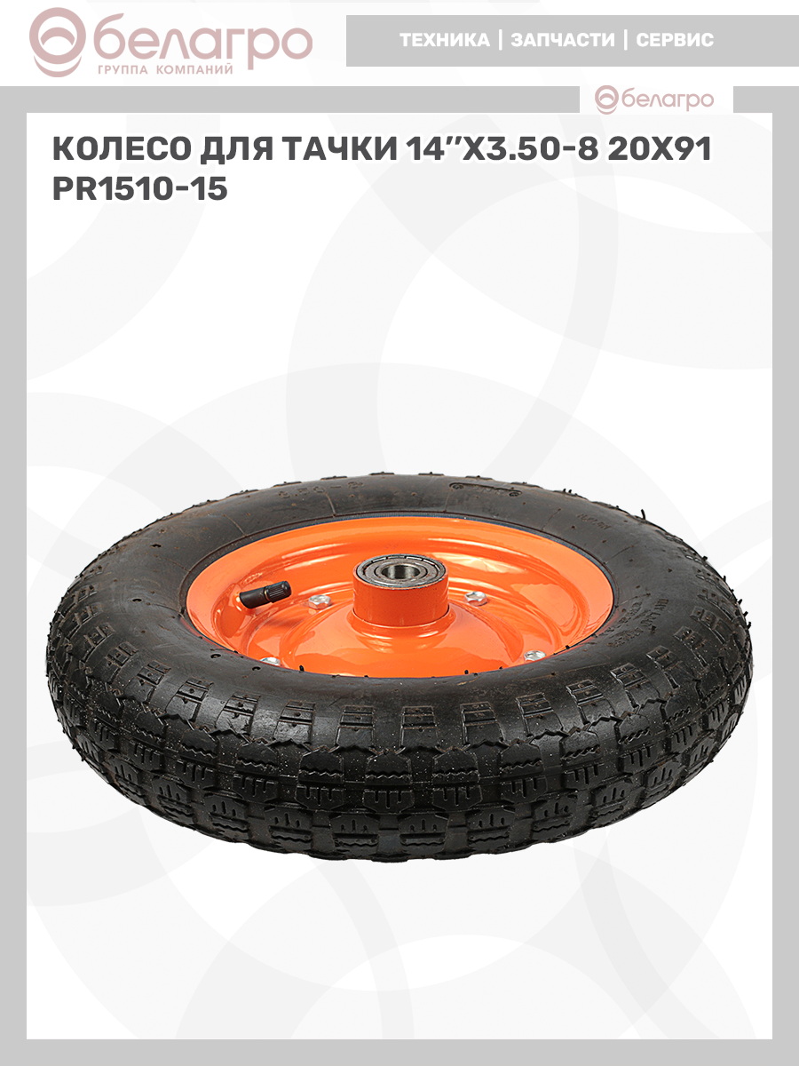 Колесо для тачки 14''x3.50-8 (20х91), koleso-dlya-tachki-14x350-8-20kh91-2 | img-11