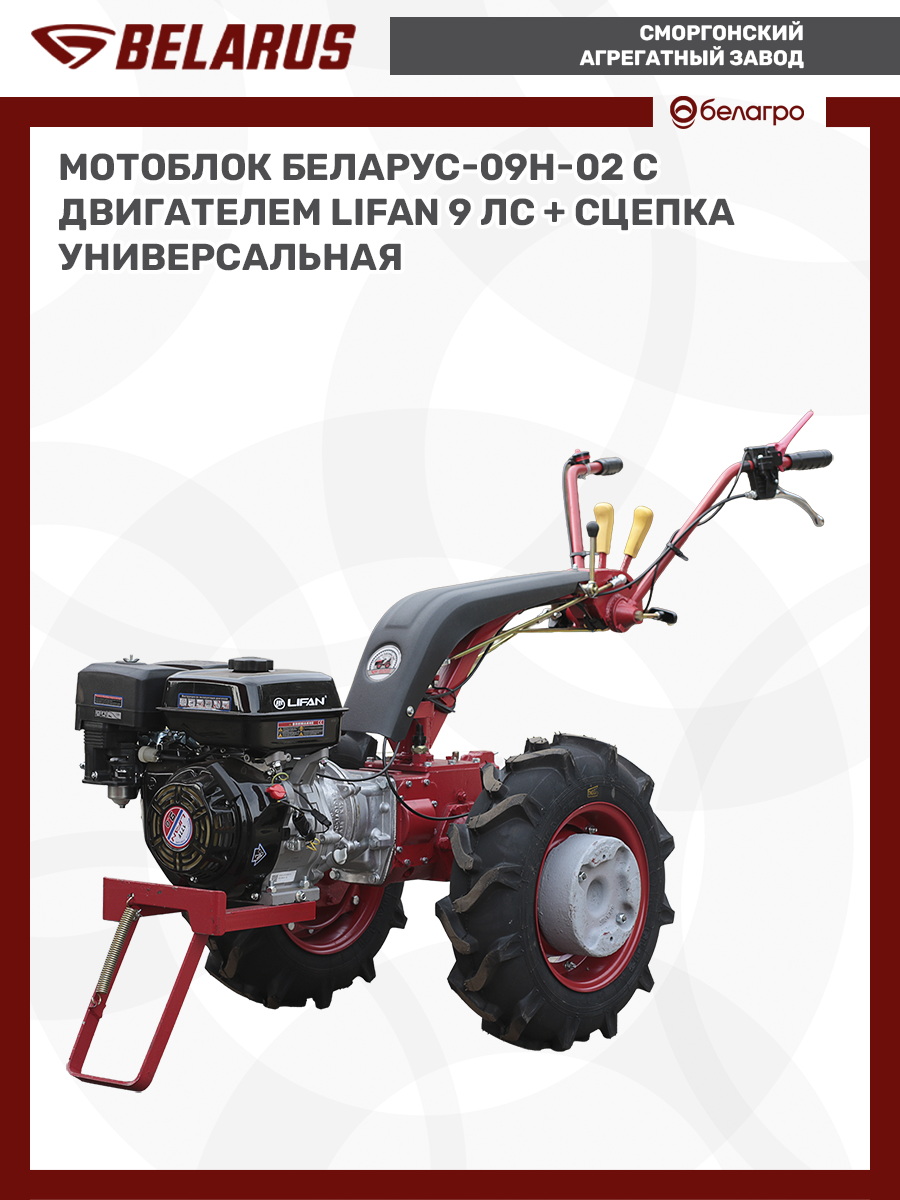 Мотоблок Беларус-09Н-02 (дв.LIFAN 9л.с.)+СЦ-00010 сцепка универсальная, motoblok-belarus-09n-02-dvlifan-9lssts-00010-stsepka-universalnaya | img-5