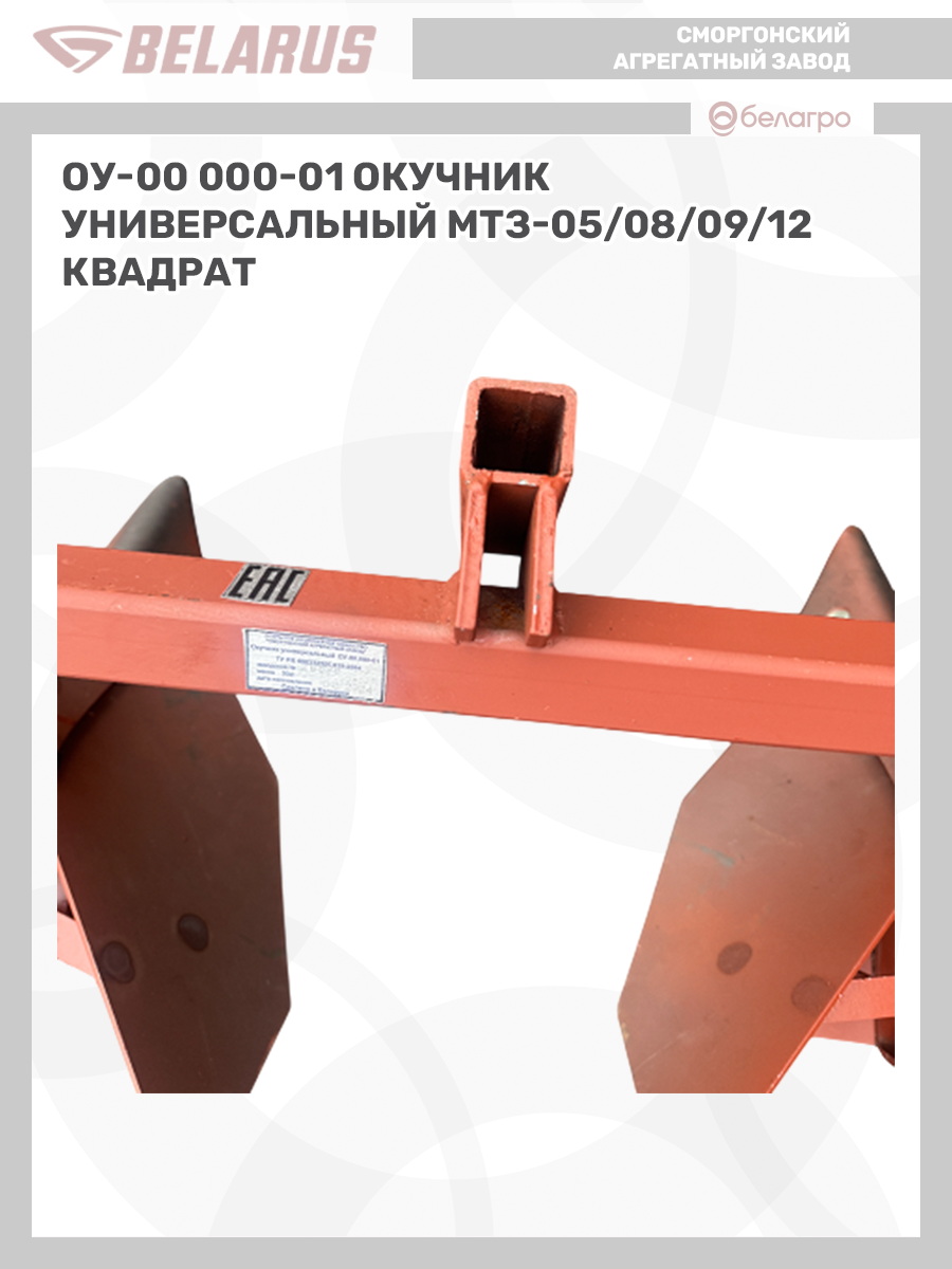 ОУ-00 000-01 Окучник универсальный (МТЗ-05/08/09/12) (квадрат), ou-00-000-01-okuchnik-universalniy-mtz-05080912-kvadrat | img-9