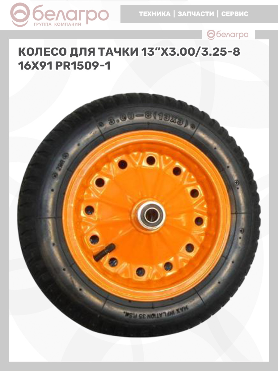 Колесо для тачки 13''x3.00/3.25-8, koleso-dlya-tachki-13x300325-8 | img-5
