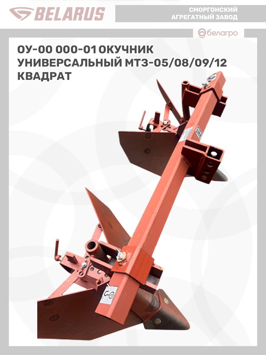 ОУ-00 000-01 Окучник универсальный (МТЗ-05/08/09/12) (квадрат), ou-00-000-01-okuchnik-universalniy-mtz-05080912-kvadrat | img-8