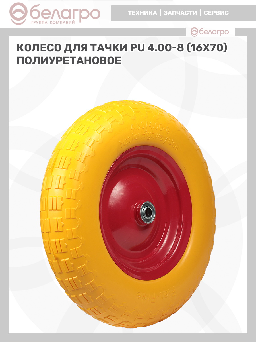 Колесо для тачки PU 4.00-8 (16х70) полиуретановое, koleso-dlya-tachki-pu-400-8-16kh70-poliuretanovoe-1 | img-8