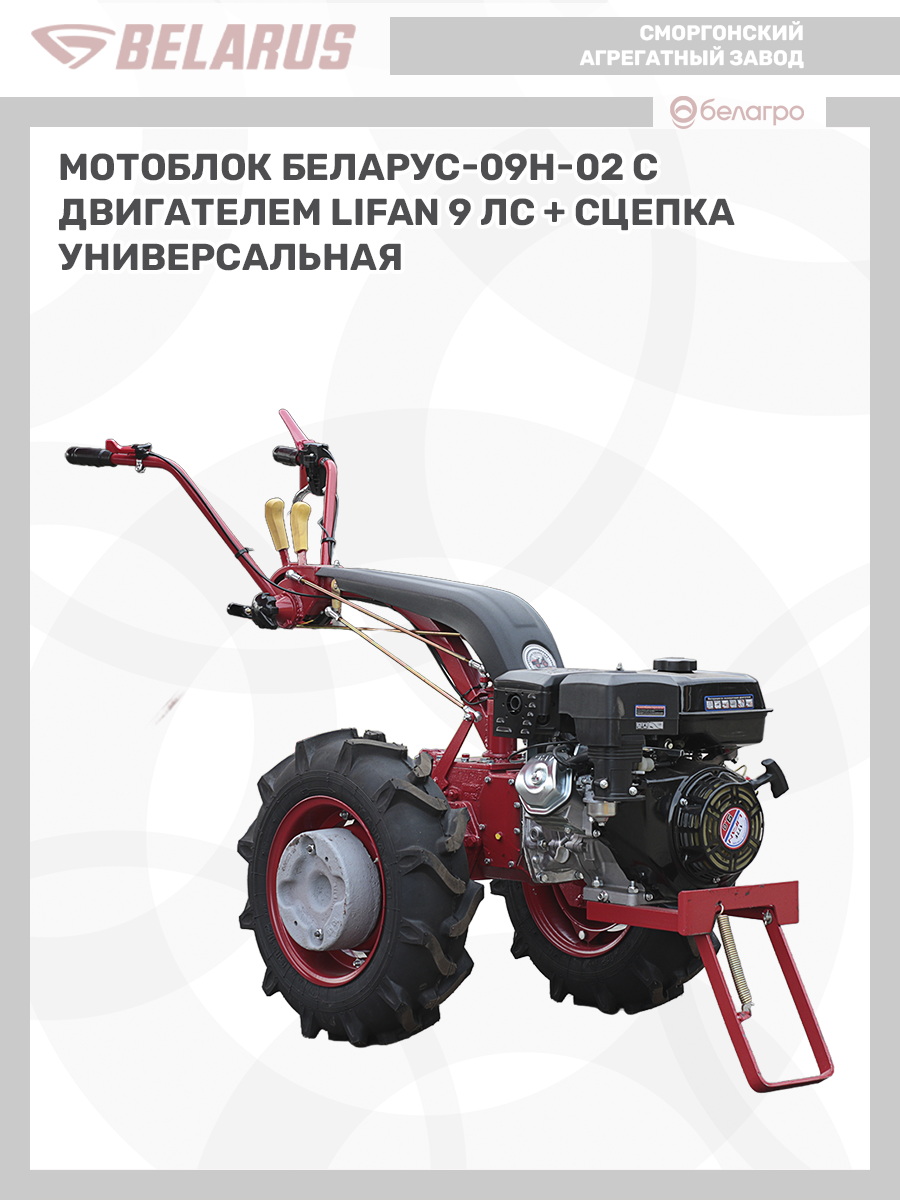 Мотоблок Беларус-09Н-02 (дв.LIFAN 9л.с.)+СЦ-00010 сцепка универсальная, motoblok-belarus-09n-02-dvlifan-9lssts-00010-stsepka-universalnaya | img-6