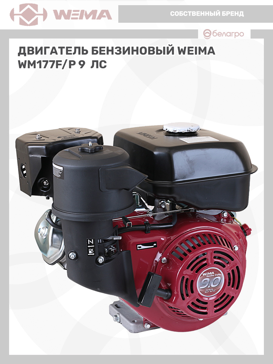 Двигатель бензиновый WEIMA WM177F/P (9 л.с.) (фильтр в мас. ванне), dvigatel-benzinoviy-weima-wm177fp-9-ls-filtr-v-mas-vanne | img-7