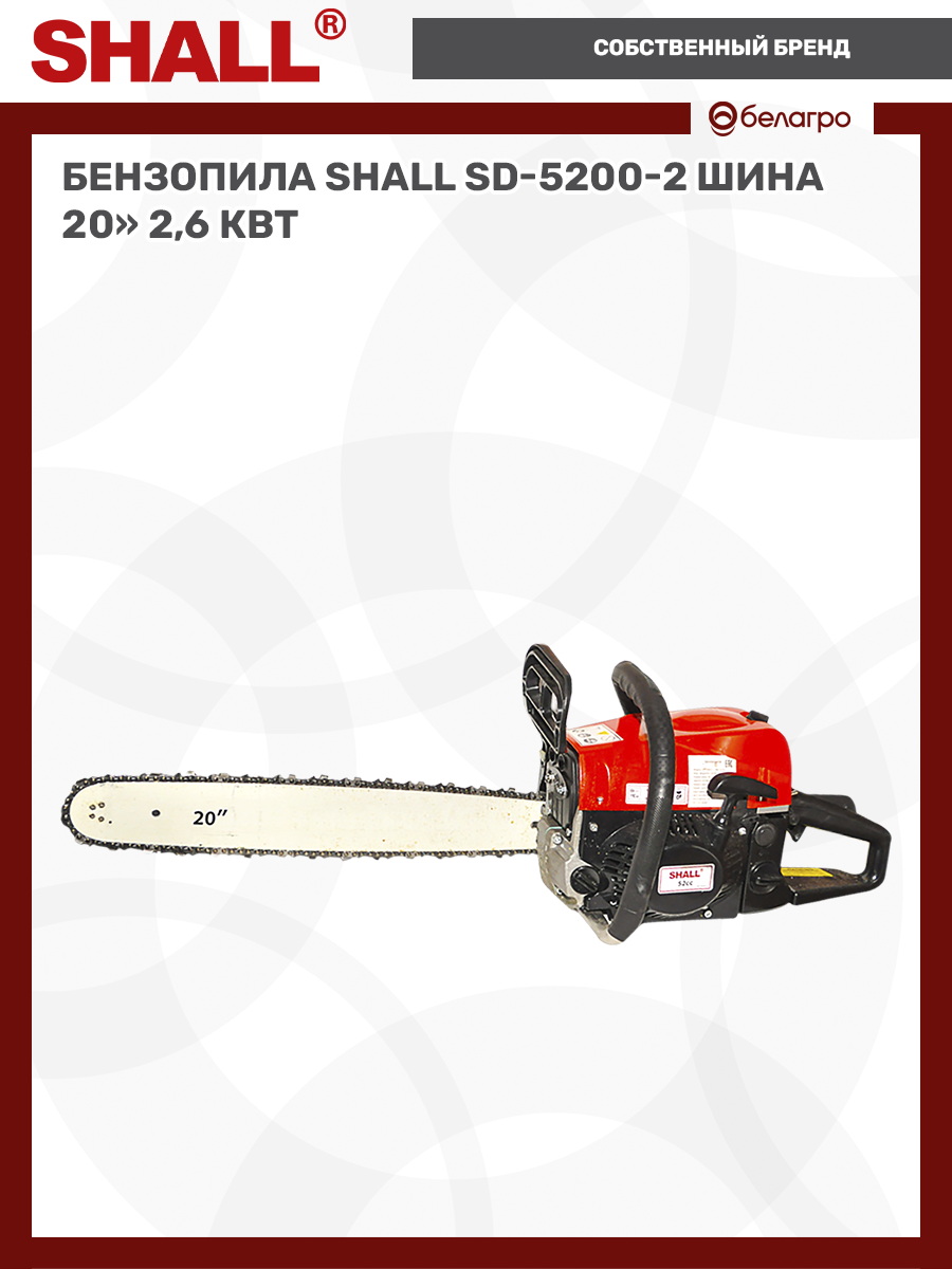 Бензопила SHALL SD-5200-2 шина 20" (2,6 кВт), benzopila-shall-sd-5200-2-shina-20-26-kvt | img-7
