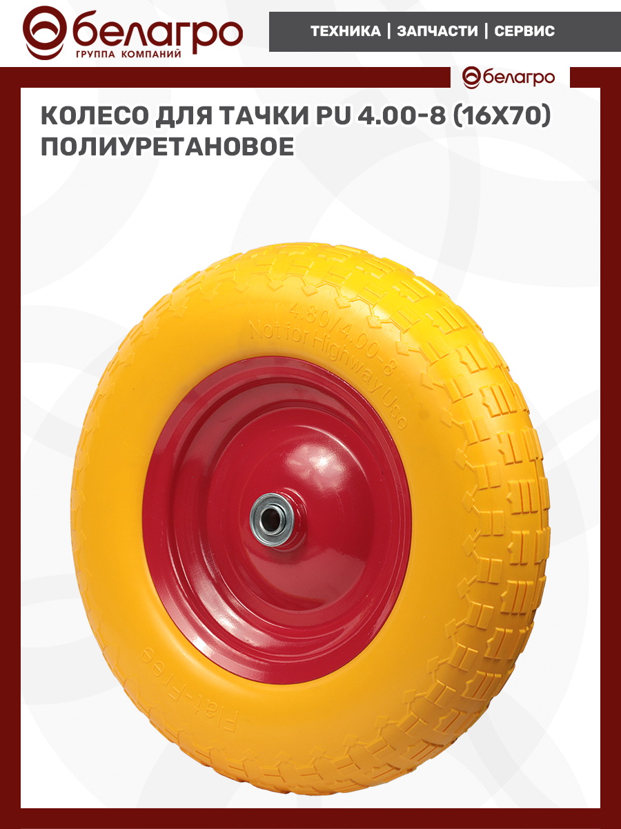 Колесо для тачки PU 4.00-8 (16х70) полиуретановое, koleso-dlya-tachki-pu-400-8-16kh70-poliuretanovoe-1 | img-7