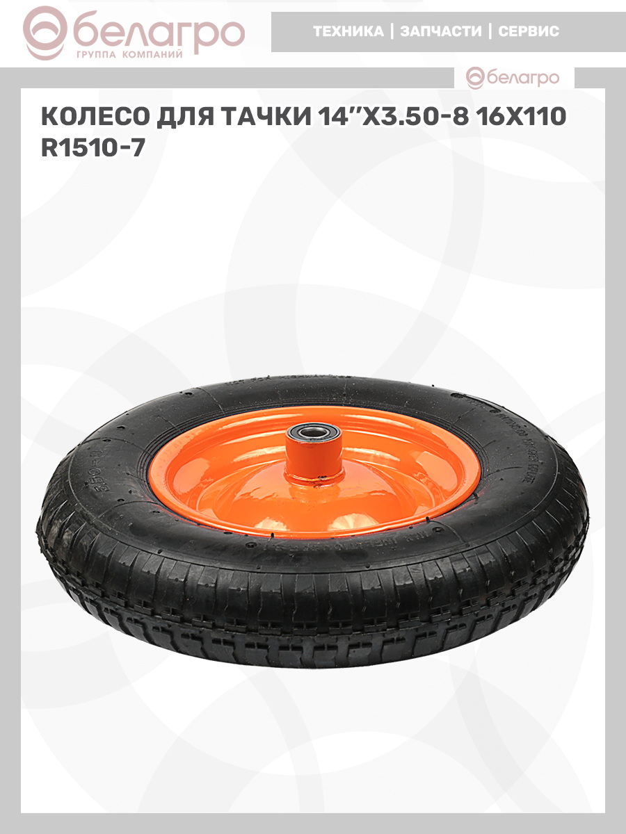 Колесо для тачки 14''x3.50-8 (16х110), koleso-dlya-tachki-14x350-8-16kh110-1 | img-12