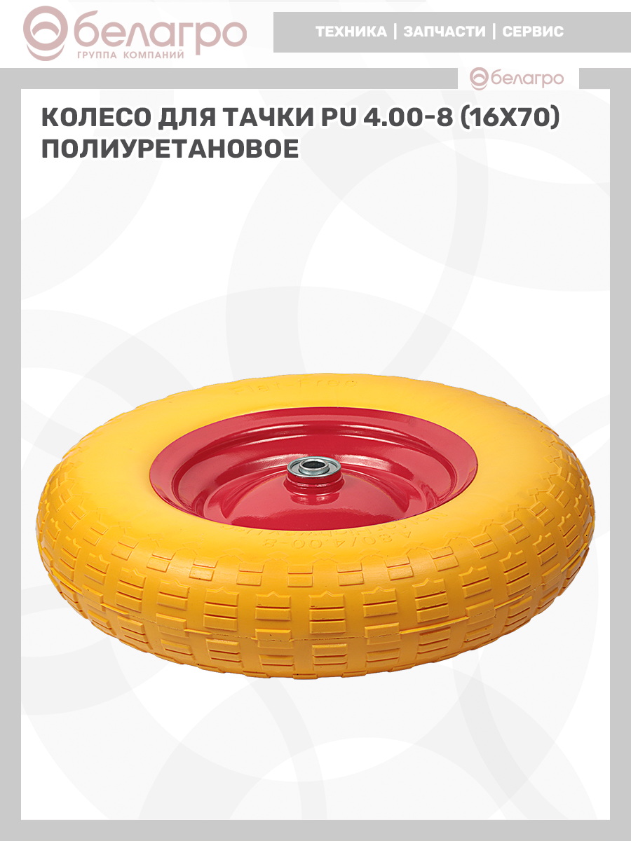 Колесо для тачки PU 4.00-8 (16х70) полиуретановое, koleso-dlya-tachki-pu-400-8-16kh70-poliuretanovoe-1 | img-12