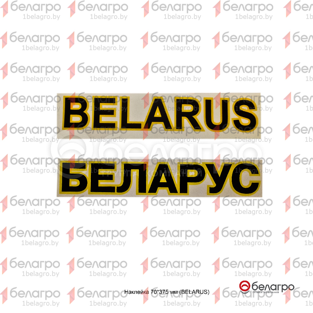 Наклейка 70*375 мм (BELARUS), Беларусь