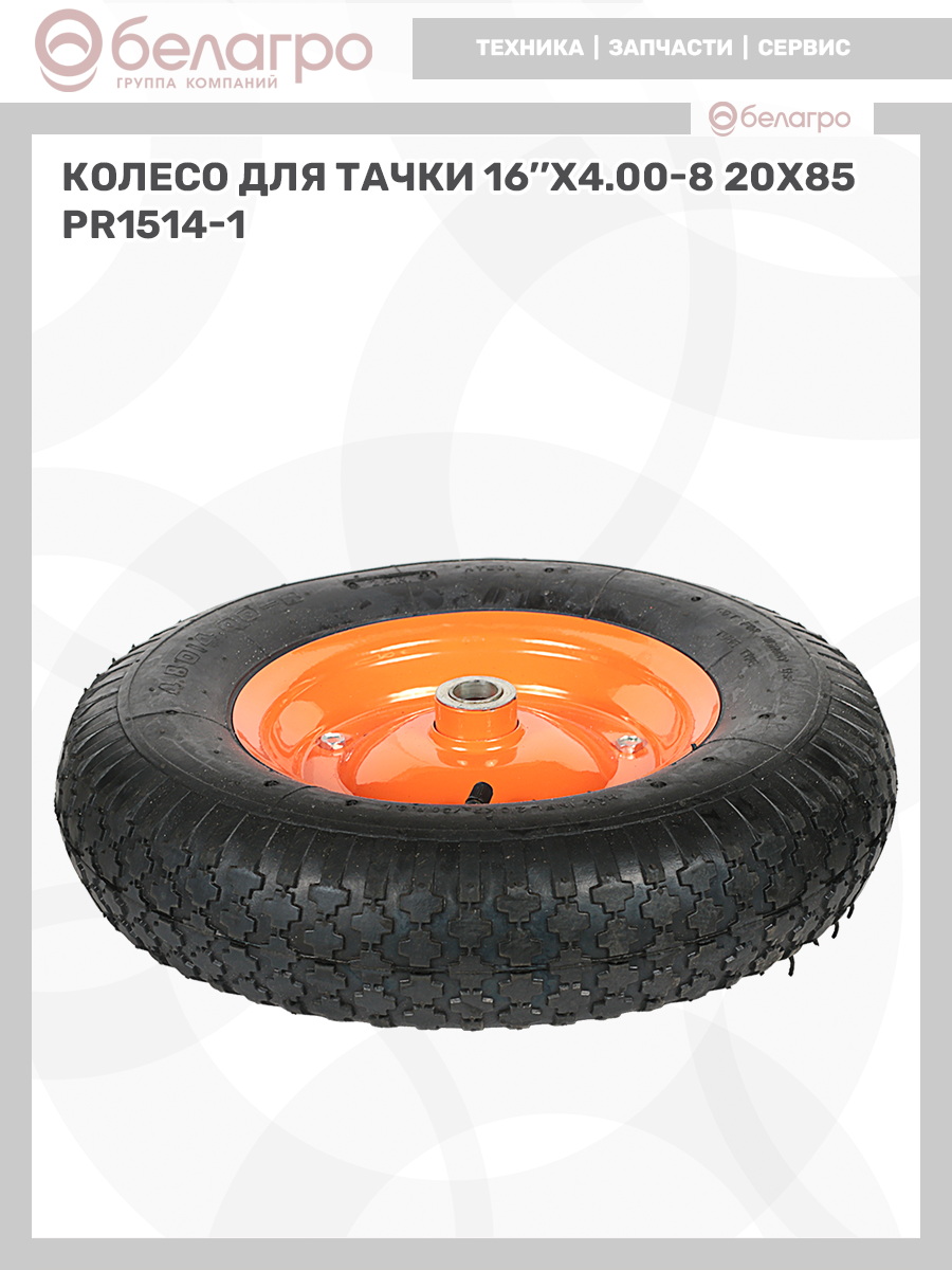Колесо для тачки 16''x4.00-8 (20х85), koleso-dlya-tachki-16x400-8-20kh85-2 | img-11