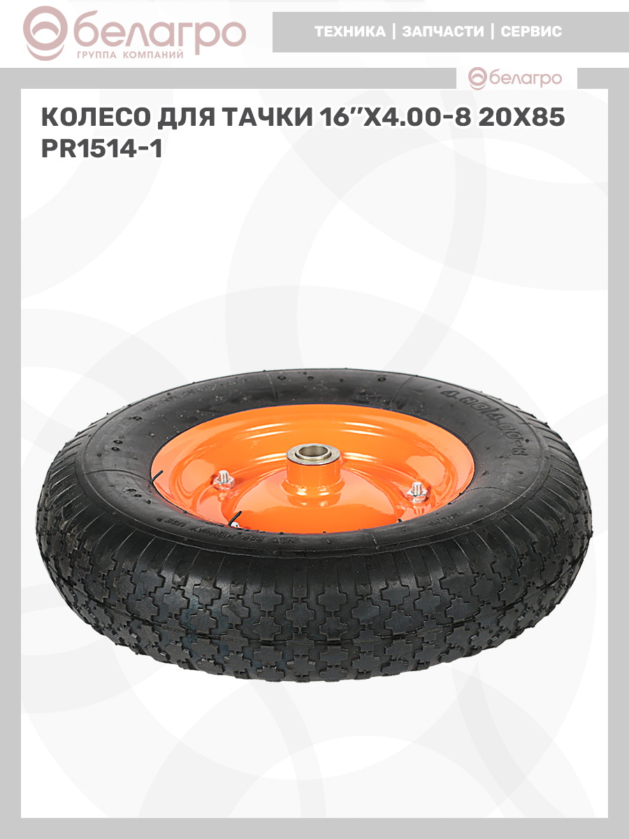 Колесо для тачки 16''x4.00-8 (20х85), koleso-dlya-tachki-16x400-8-20kh85-2 | img-12