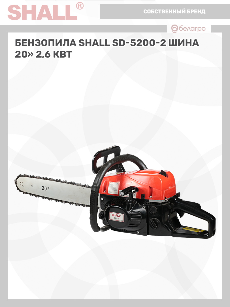 Бензопила SHALL SD-5200-2 шина 20" (2,6 кВт), benzopila-shall-sd-5200-2-shina-20-26-kvt | img-11