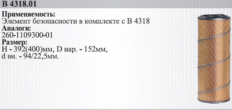 260-1109300-01 (В4318-01) Фильтр воздушный Д-260/МТЗ (вставка), Белтиз-2