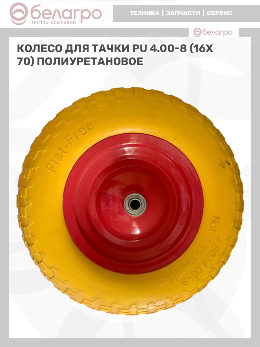 Колесо для тачки PU 4.00-8 (16х70) полиуретановое, koleso-dlya-tachki-pu-400-8-16kh70-poliuretanovoe-1 | img-6