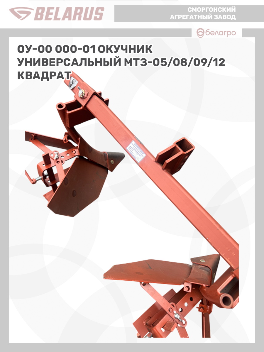 ОУ-00 000-01 Окучник универсальный (МТЗ-05/08/09/12) (квадрат), ou-00-000-01-okuchnik-universalniy-mtz-05080912-kvadrat | img-7