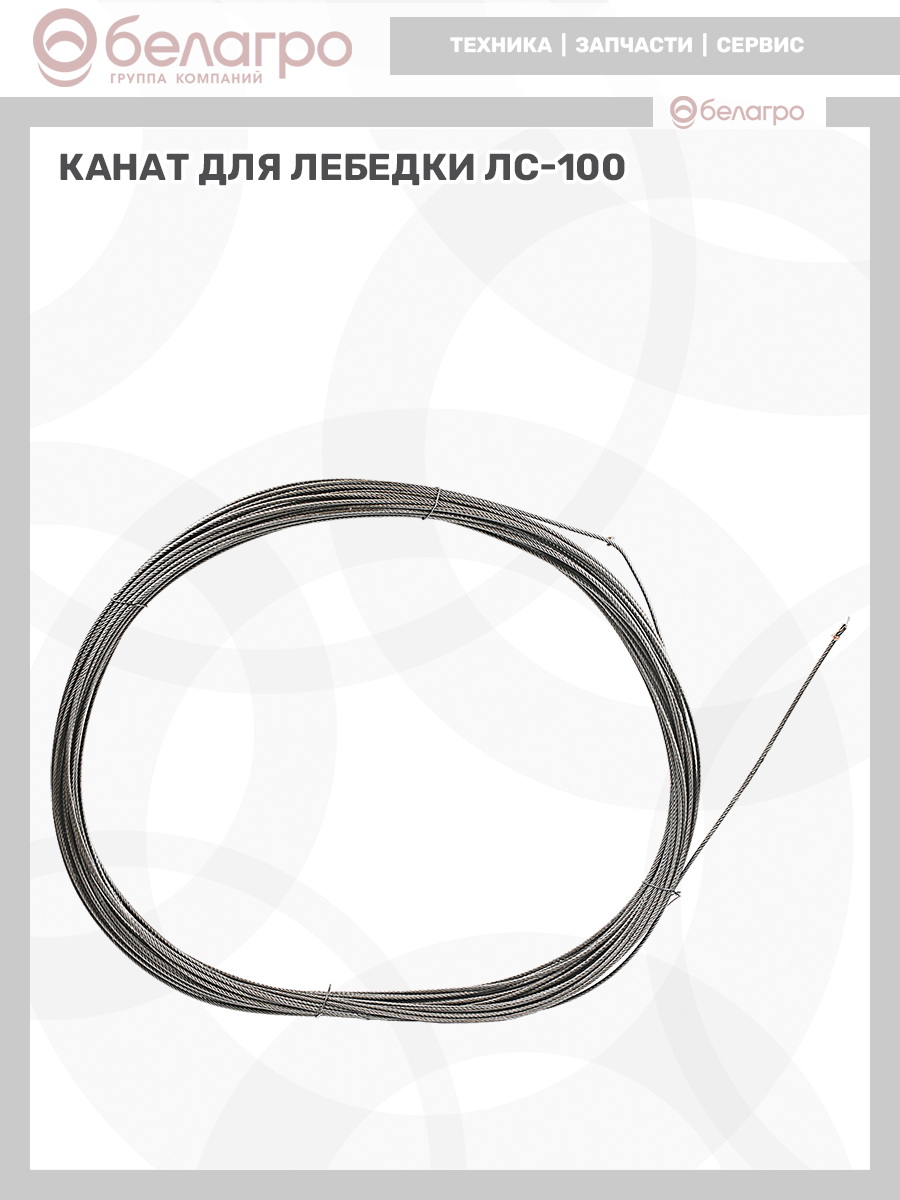 Канат (для лебедки ЛС-100), kanat-dlya-lebedki-ls-100 | img-10
