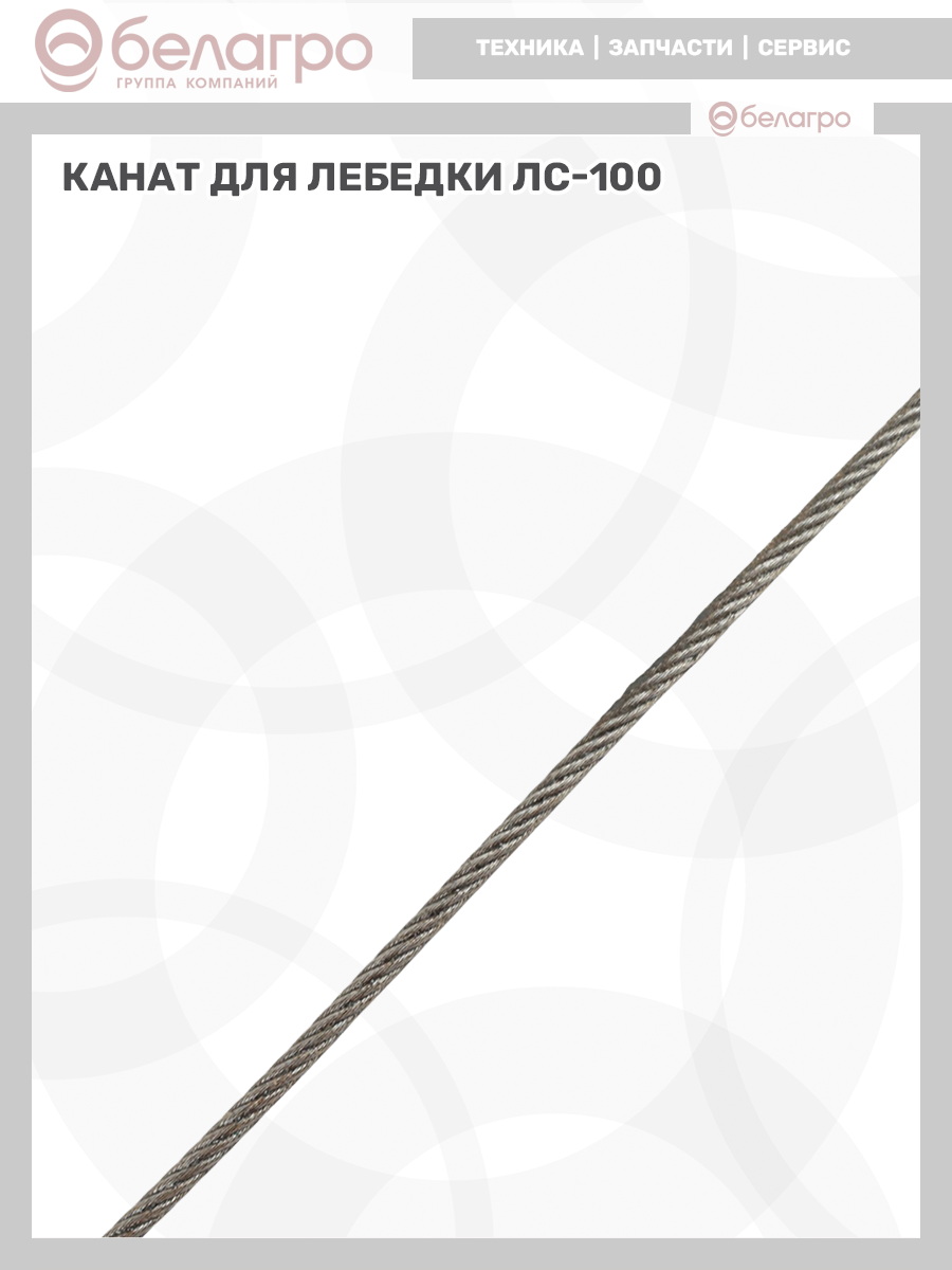 Канат (для лебедки ЛС-100), kanat-dlya-lebedki-ls-100 | img-12