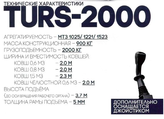 Погрузчик ТУРС 2000-0 (без р/о, без джойстика МТЗ-1221), pogruzchik-turs-2000-0-bez-ro-bez-dzhoystika-mtz-1221 | img-4