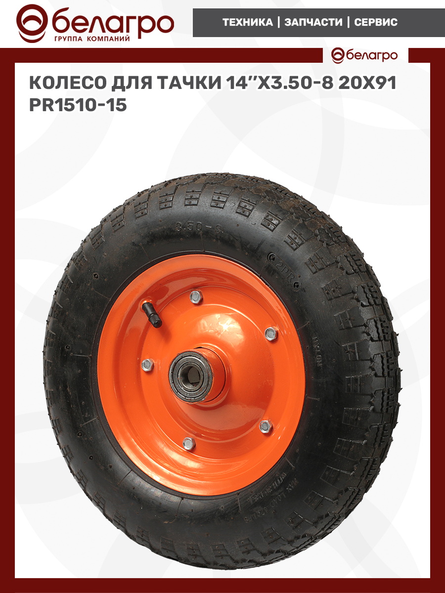 Колесо для тачки 14''x3.50-8 (20х91), koleso-dlya-tachki-14x350-8-20kh91-2 | img-7