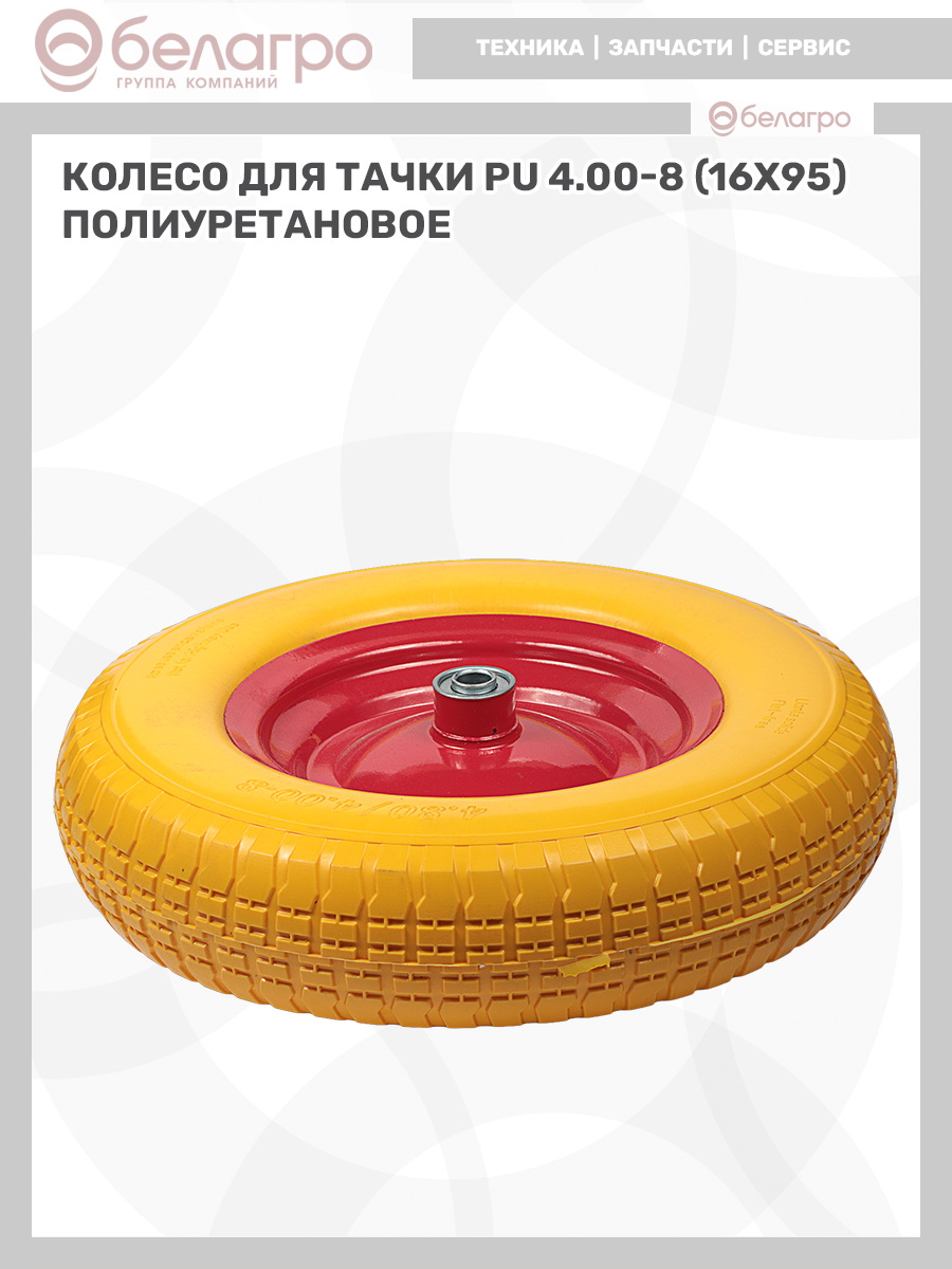 Колесо для тачки PU 4.00-8 (16х95) полиуретановое, koleso-dlya-tachki-pu-400-8-16kh95-poliuretanovoe-2 | img-11