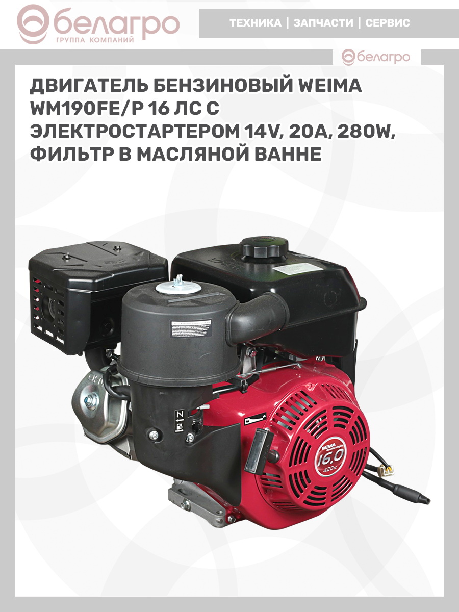 Двигатель бензиновый WEIMA WM190FE/P (16 л.с.) с эл.стартером (14v,20А,280W) (фильтр в мас. ванне), dvigatel-benzinoviy-weima-wm190fep-16-ls-s-elstarterom-14v20a280w-filtr-v-mas-vanne-2 | img-8