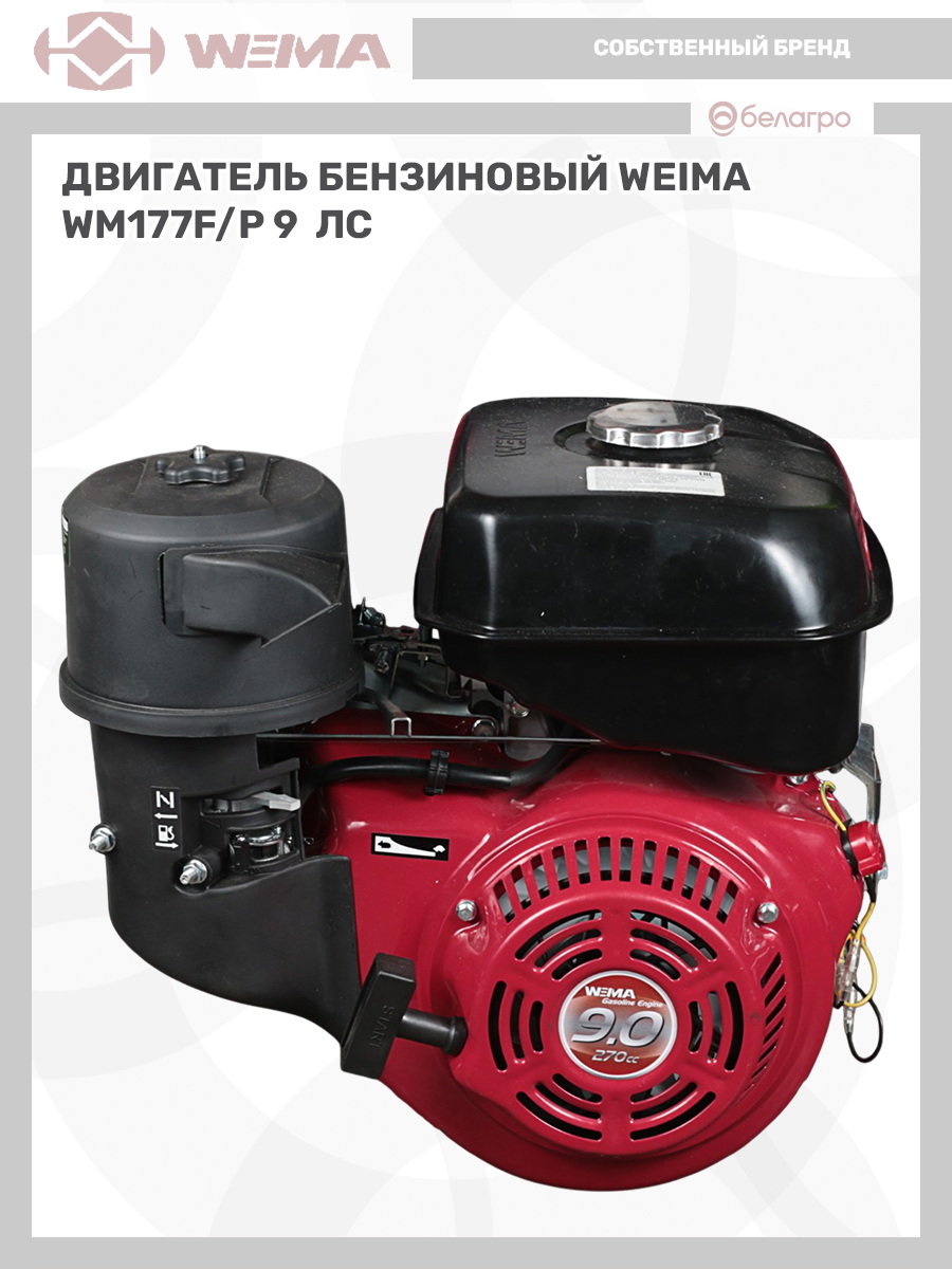 Двигатель бензиновый WEIMA WM177F/P (9 л.с.) (фильтр в мас. ванне), dvigatel-benzinoviy-weima-wm177fp-9-ls-filtr-v-mas-vanne | img-9