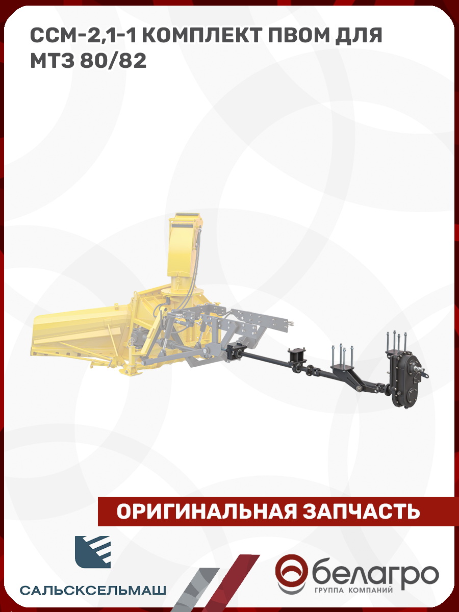 ССМ-2,1-1 Комплект ПВОМ для МТЗ 80/82, ssm-21-1-komplekt-pvom-dlya-mtz-8082 | img-4