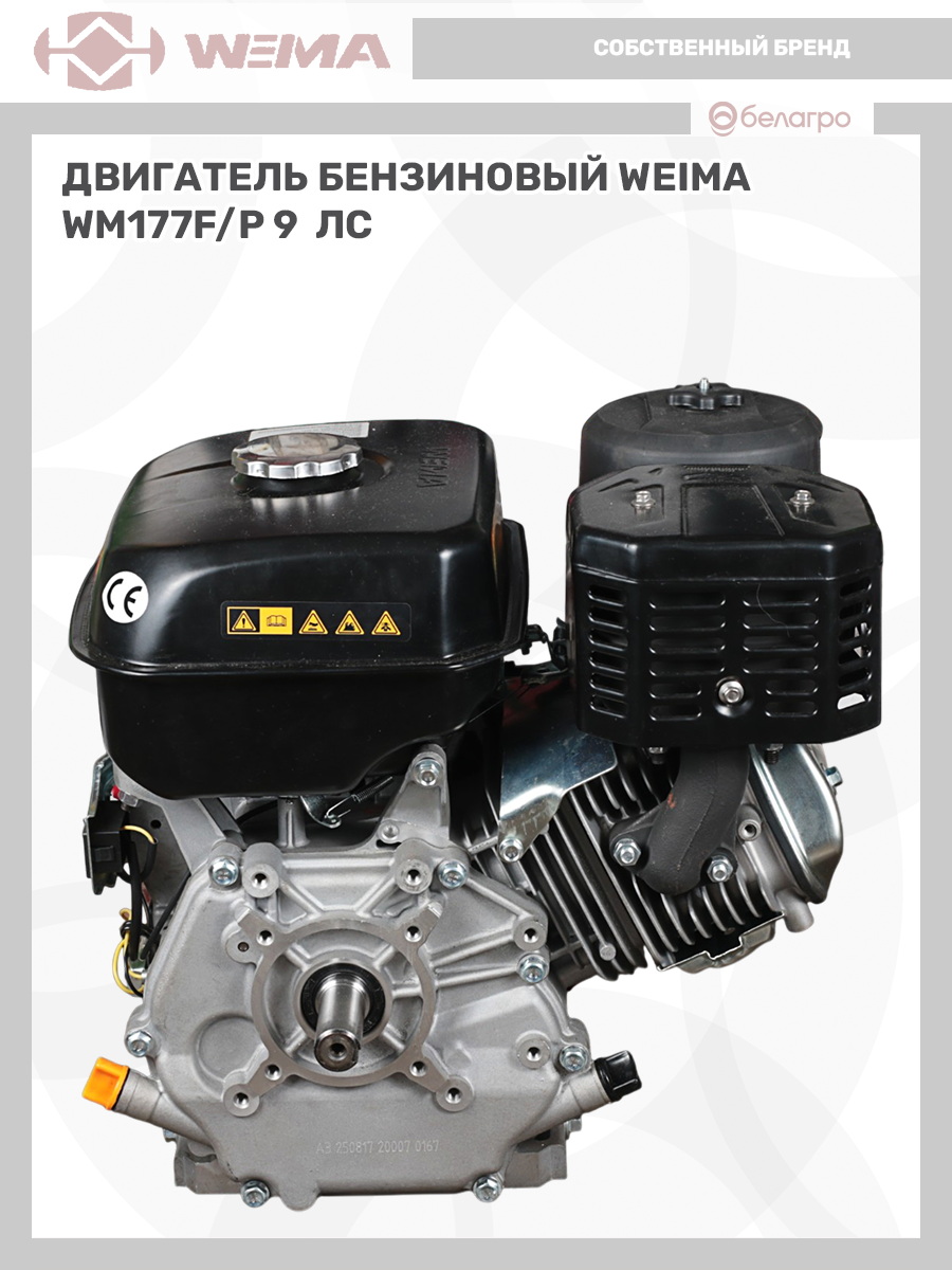 Двигатель бензиновый WEIMA WM177F/P (9 л.с.) (фильтр в мас. ванне), dvigatel-benzinoviy-weima-wm177fp-9-ls-filtr-v-mas-vanne | img-10