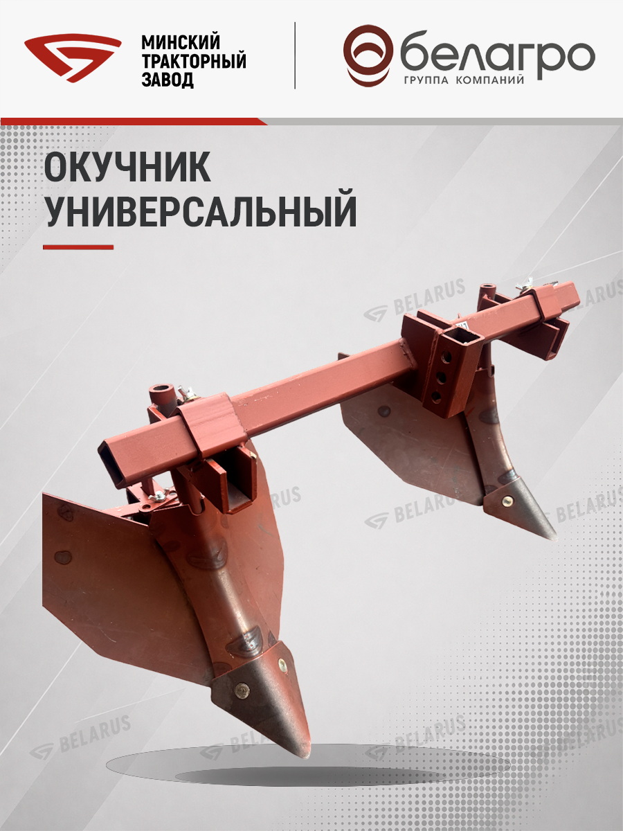 ОУ-00 000-01 Окучник универсальный (МТЗ-05/08/09/12) (квадрат), ou-00-000-01-okuchnik-universalniy-mtz-05080912-kvadrat | img-9