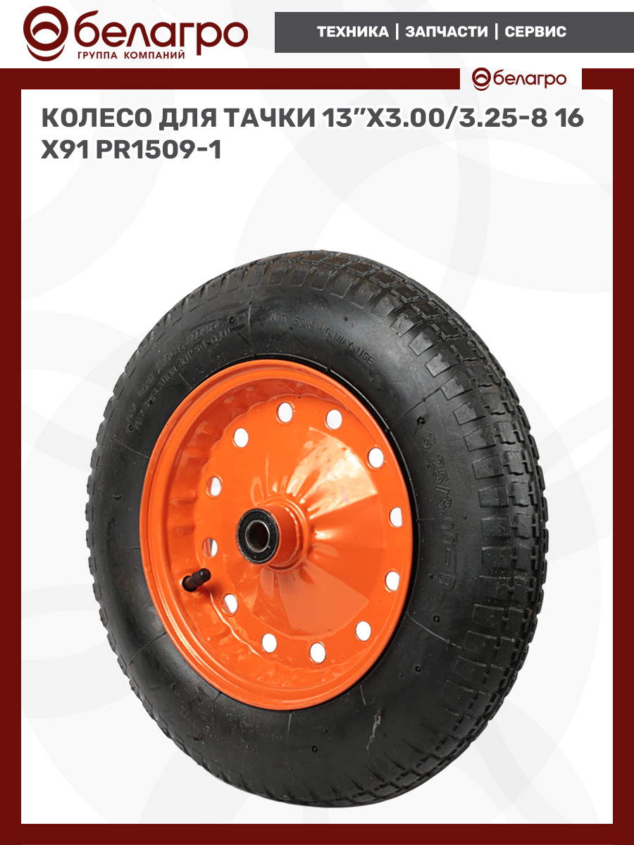 Колесо для тачки 13''x3.00/3.25-8, koleso-dlya-tachki-13x300325-8 | img-7