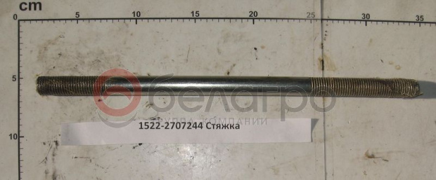 1522-2707244 Стяжка МТЗ, ВЗТЗЧ   | img-1