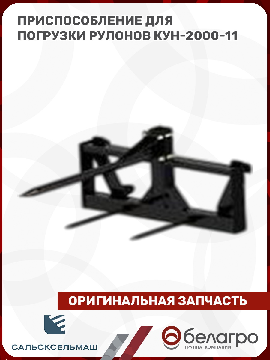 Приспособление для погрузки рулонов КУН-2000-11, prisposoblenie-dlya-pogruzki-rulonov-kun-2000-11 | img-2