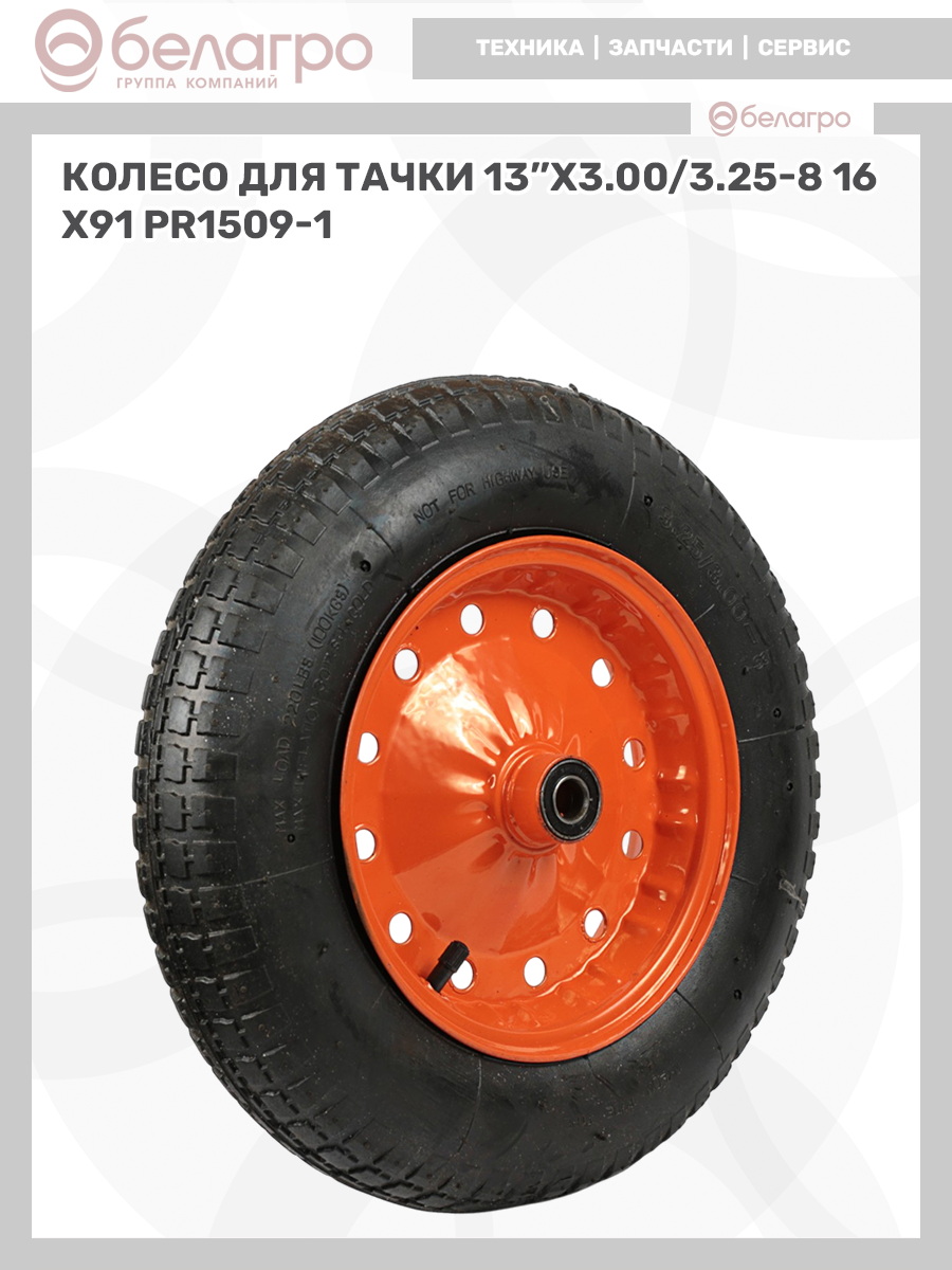 Колесо для тачки 13''x3.00/3.25-8, koleso-dlya-tachki-13x300325-8 | img-8