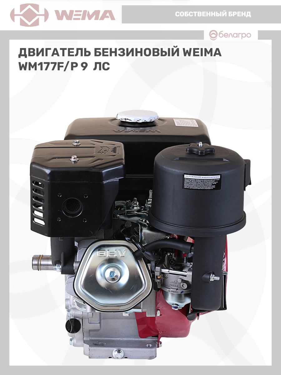 Двигатель бензиновый WEIMA WM177F/P (9 л.с.) (фильтр в мас. ванне), dvigatel-benzinoviy-weima-wm177fp-9-ls-filtr-v-mas-vanne | img-8
