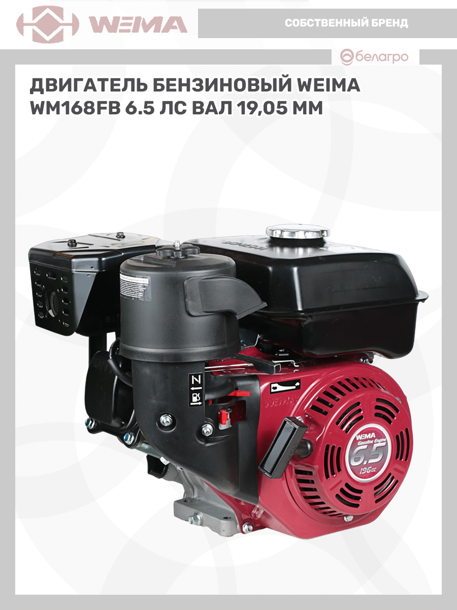 Двигатель бензиновый WEIMA WM168FB (6.5 л.с.) (вал 19,05мм), dvigatel-benzinoviy-weima-wm168fb-65-ls-val-1905mm | img-11