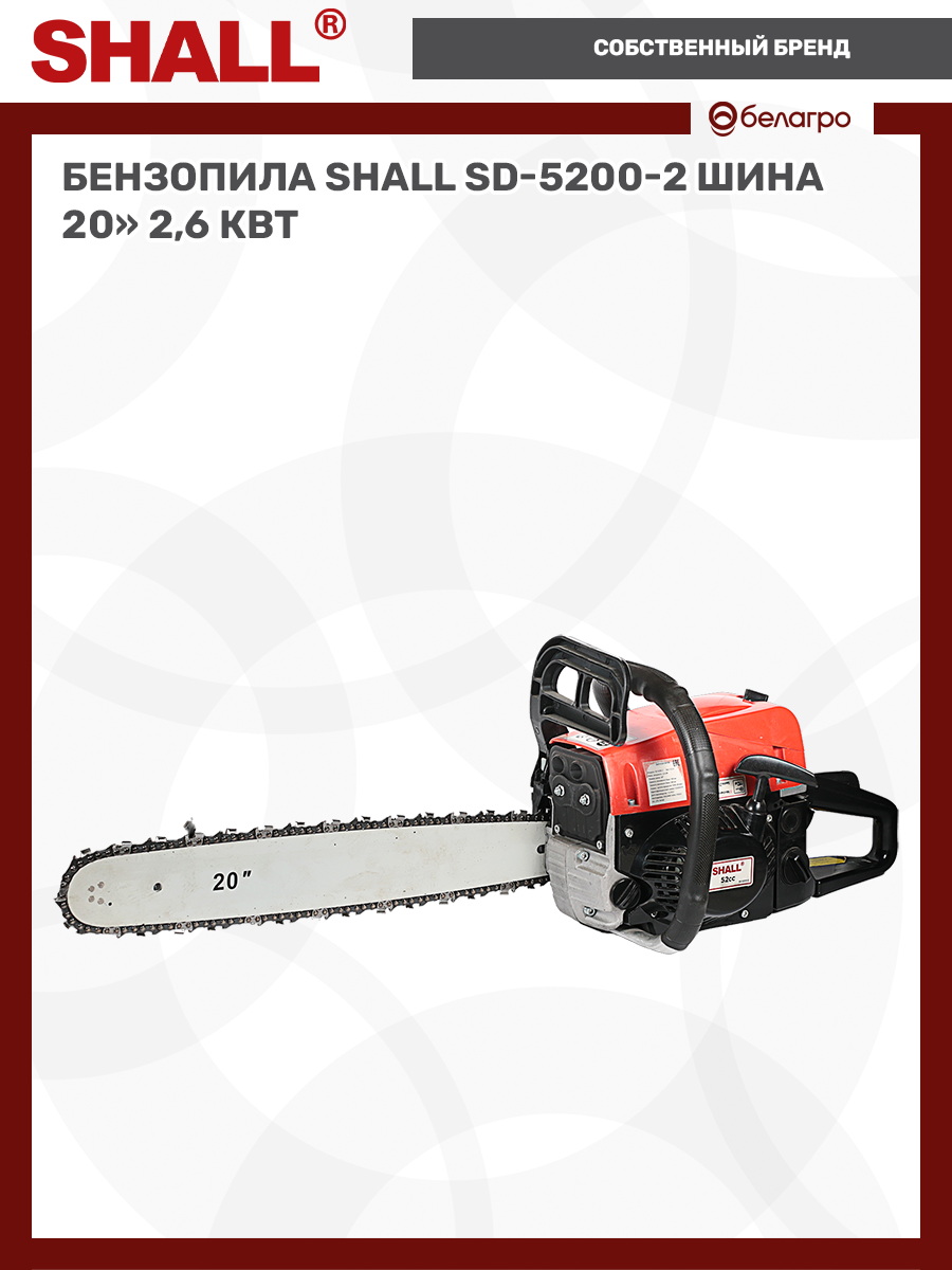 Бензопила SHALL SD-5200-2 шина 20" (2,6 кВт), benzopila-shall-sd-5200-2-shina-20-26-kvt | img-7