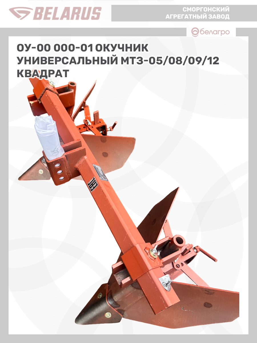 ОУ-00 000-01 Окучник универсальный (МТЗ-05/08/09/12) (квадрат), ou-00-000-01-okuchnik-universalniy-mtz-05080912-kvadrat | img-10