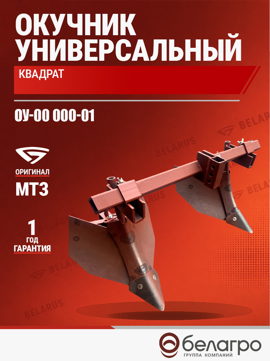 ОУ-00 000-01 Окучник универсальный (МТЗ-05/08/09/12) (квадрат), ou-00-000-01-okuchnik-universalniy-mtz-05080912-kvadrat | img-6