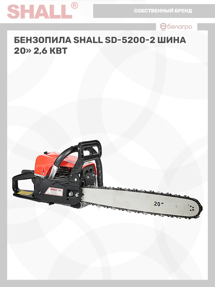 Бензопила SHALL SD-5200-2 шина 20" (2,6 кВт), benzopila-shall-sd-5200-2-shina-20-26-kvt | img-8