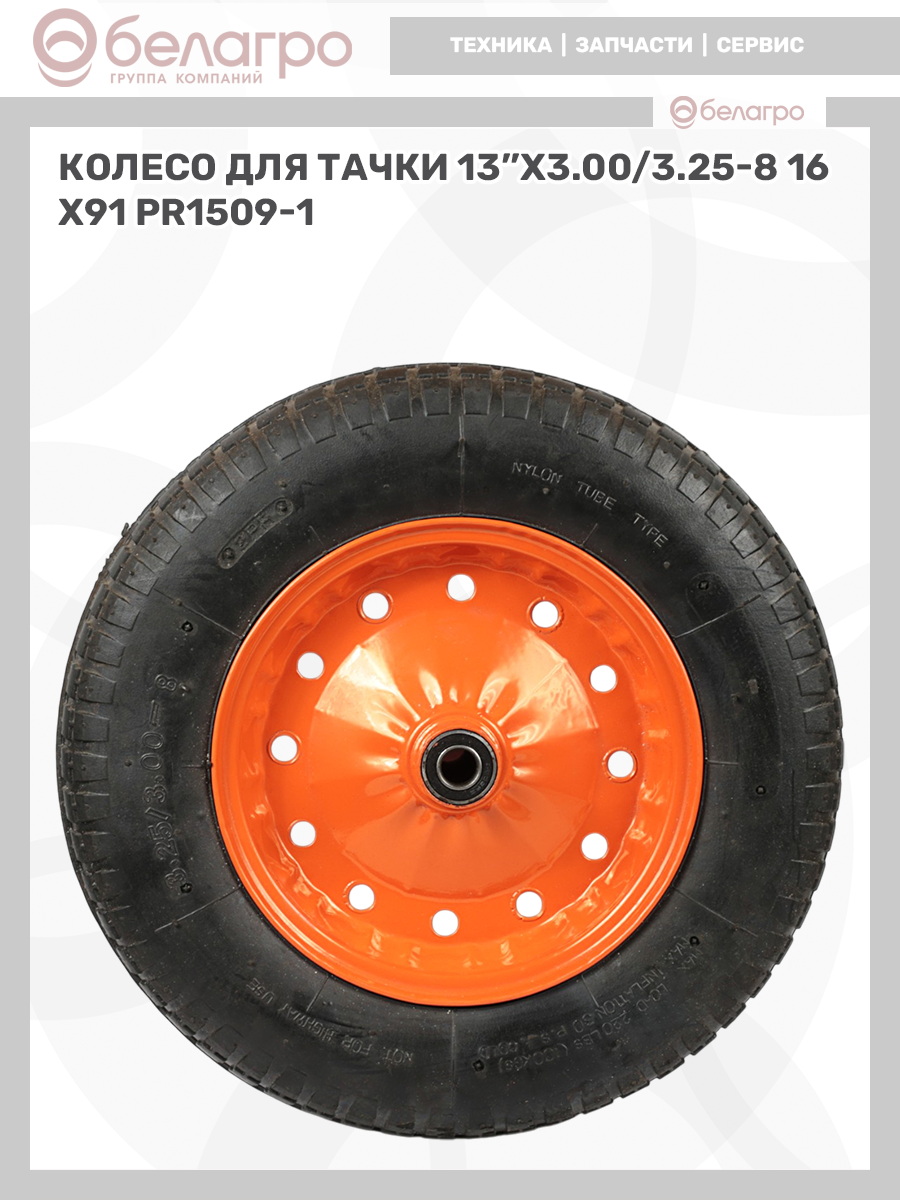 Колесо для тачки 13''x3.00/3.25-8, koleso-dlya-tachki-13x300325-8 | img-10
