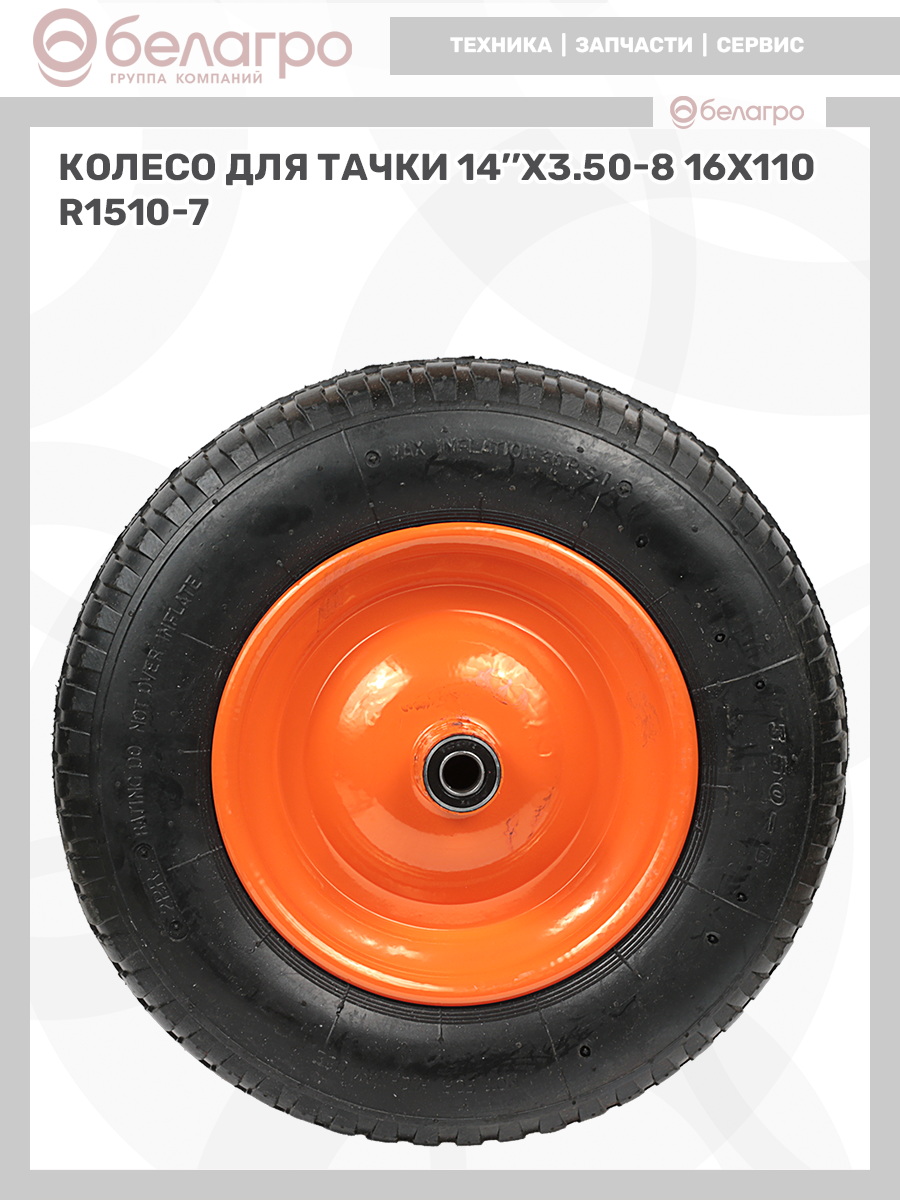 Колесо для тачки 14''x3.50-8 (16х110), koleso-dlya-tachki-14x350-8-16kh110-1 | img-9
