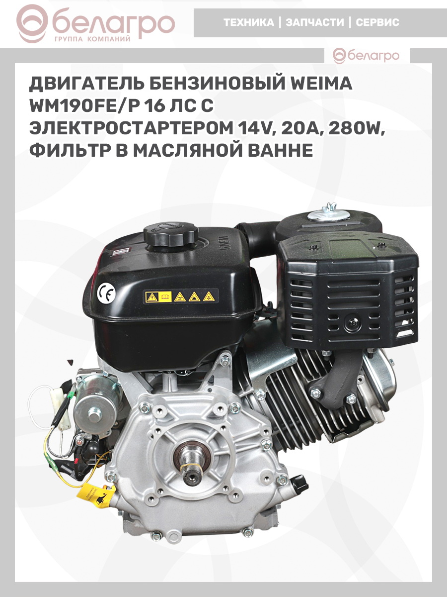 Двигатель бензиновый WEIMA WM190FE/P (16 л.с.) с эл.стартером (14v,20А,280W) (фильтр в мас. ванне), dvigatel-benzinoviy-weima-wm190fep-16-ls-s-elstarterom-14v20a280w-filtr-v-mas-vanne-2 | img-10