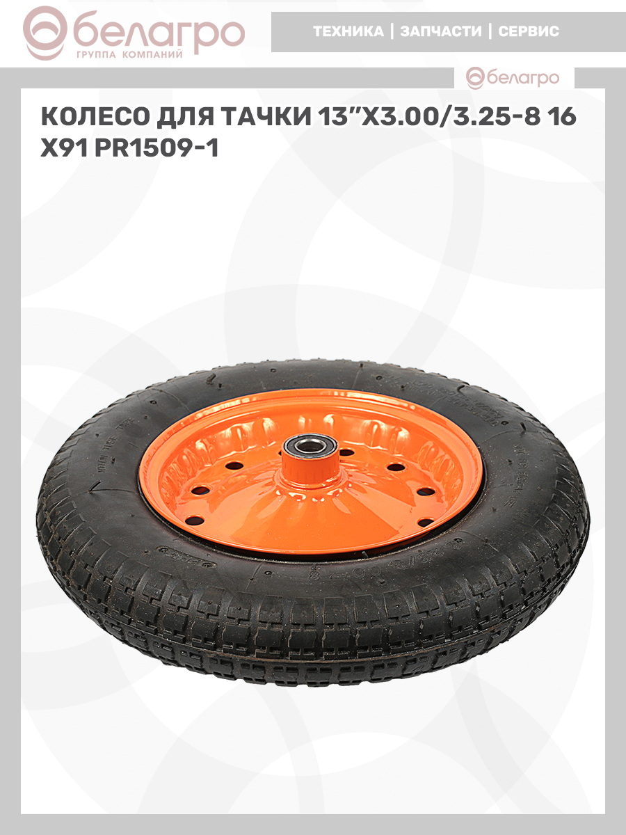 Колесо для тачки 13''x3.00/3.25-8, koleso-dlya-tachki-13x300325-8 | img-12