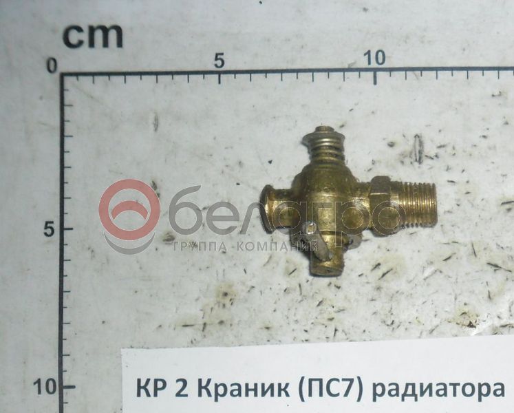КР 2 Краник радиатора МТЗ (ПС7-0), Беларусь-3