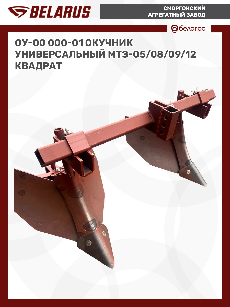 ОУ-00 000-01 Окучник универсальный (МТЗ-05/08/09/12) (квадрат), ou-00-000-01-okuchnik-universalniy-mtz-05080912-kvadrat | img-6