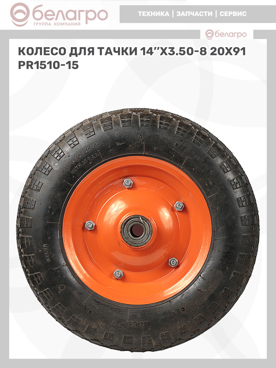 Колесо для тачки 14''x3.50-8 (20х91), koleso-dlya-tachki-14x350-8-20kh91-2 | img-10