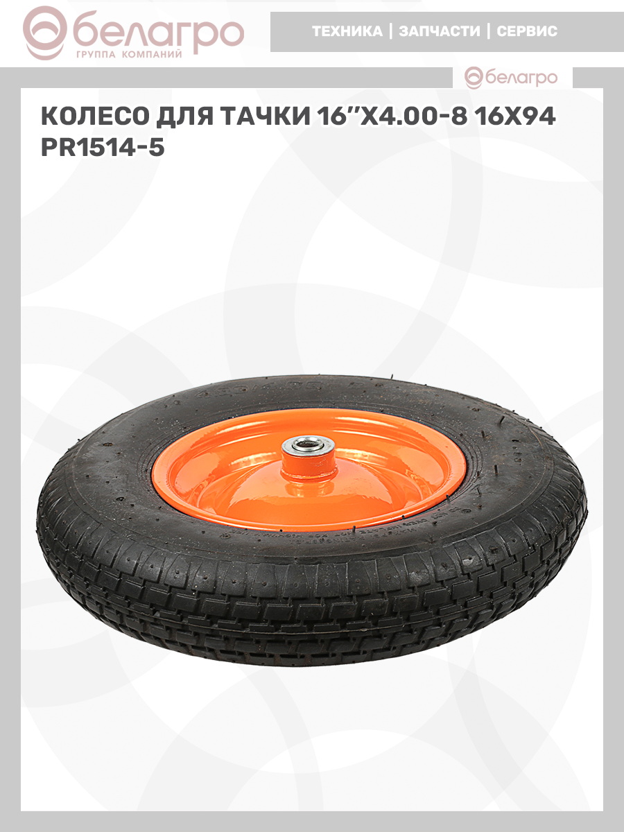 Колесо для тачки 16''x4.00-8 (16х94), koleso-dlya-tachki-16x400-8-16kh94-1 | img-12