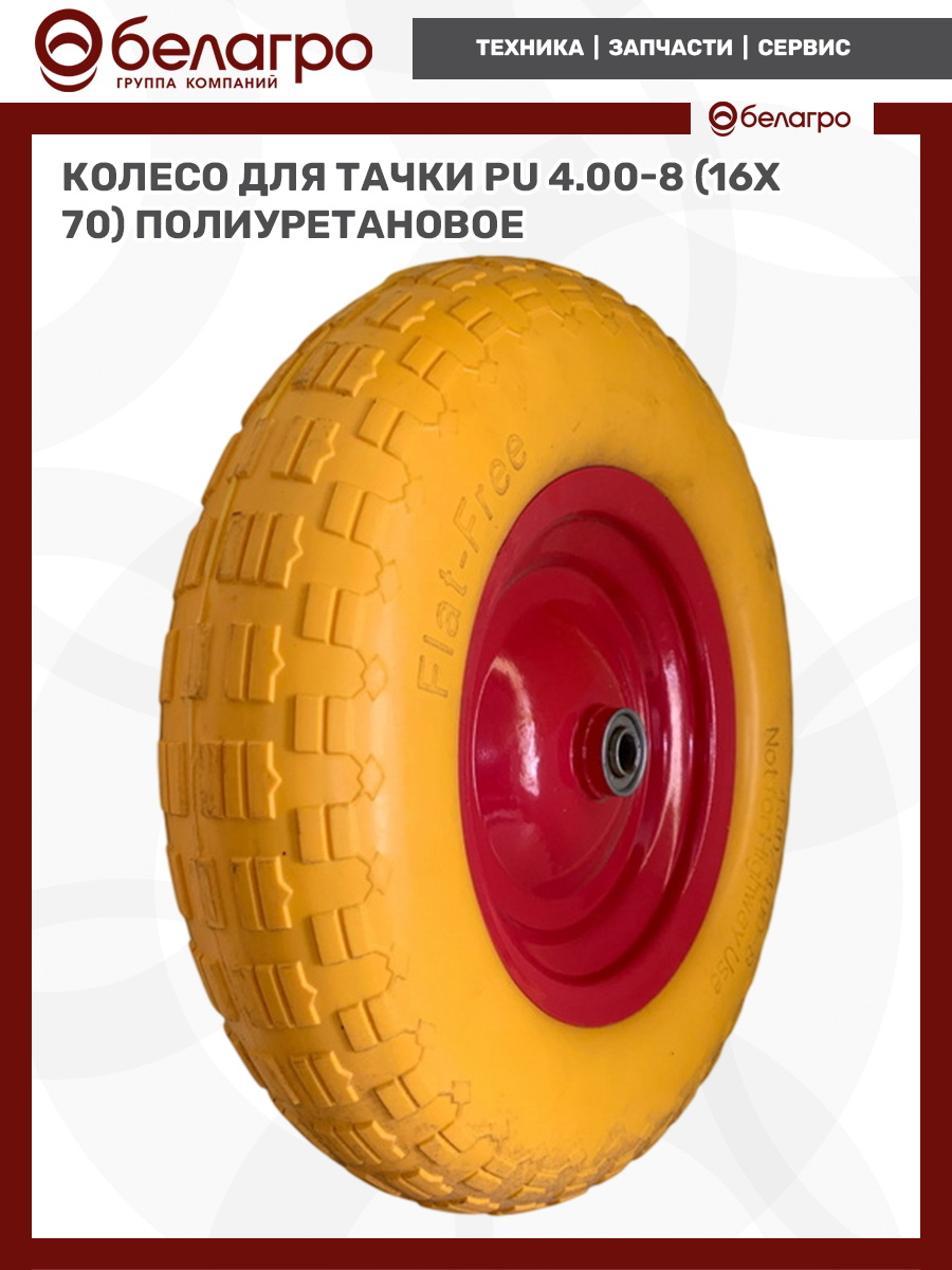Колесо для тачки PU 4.00-8 (16х70) полиуретановое, koleso-dlya-tachki-pu-400-8-16kh70-poliuretanovoe-1 | img-5