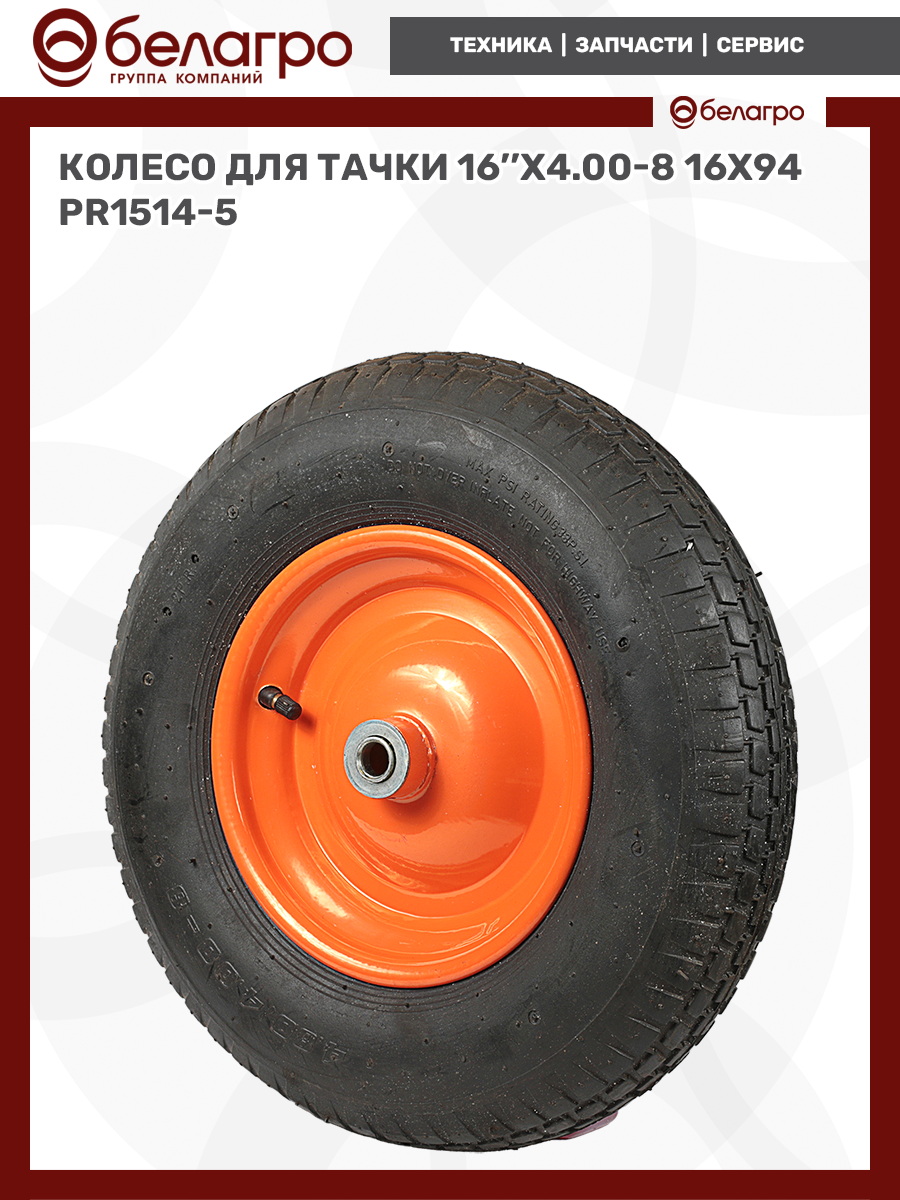 Колесо для тачки 16''x4.00-8 (16х94), koleso-dlya-tachki-16x400-8-16kh94-1 | img-7