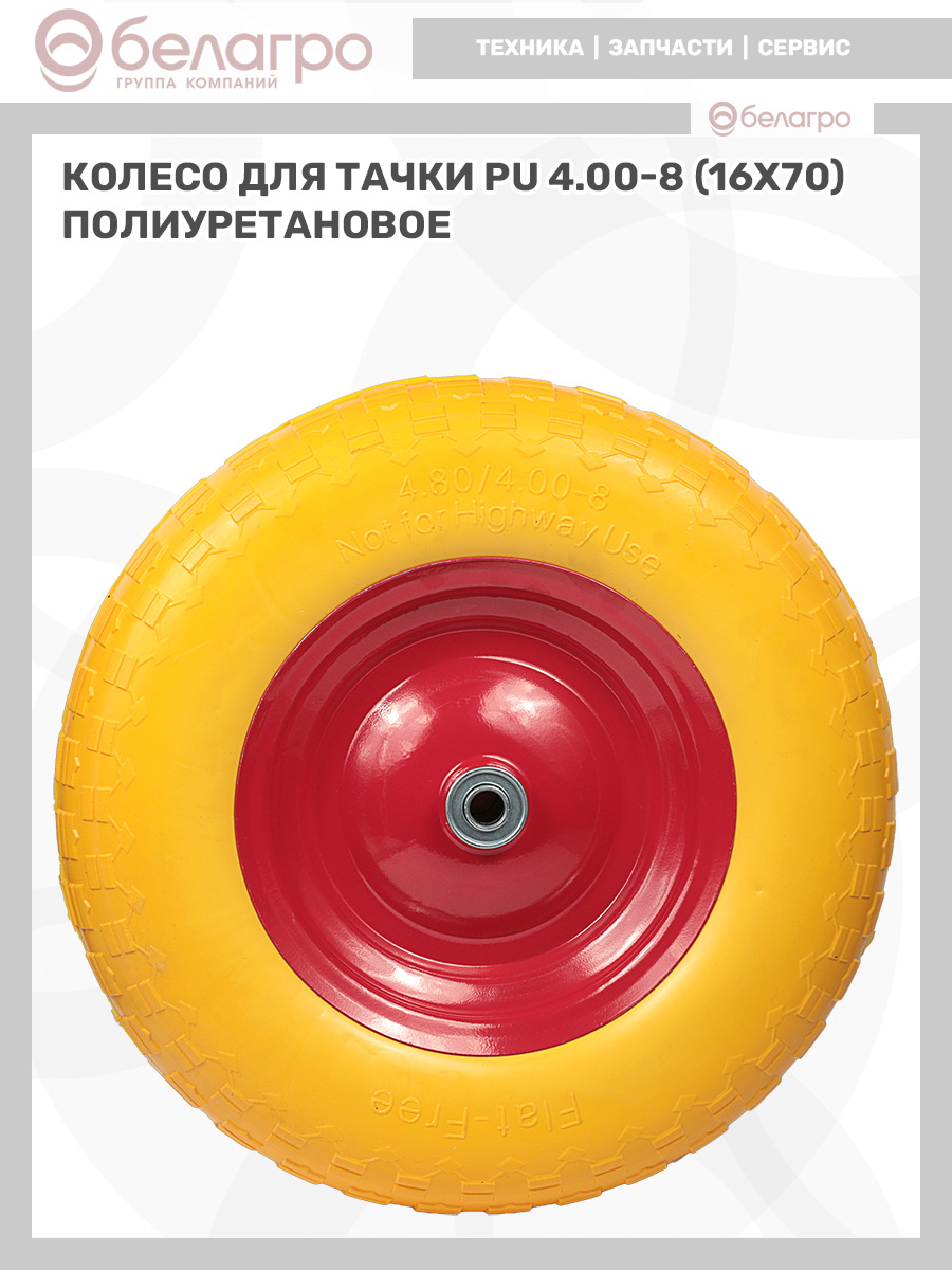 Колесо для тачки PU 4.00-8 (16х70) полиуретановое, koleso-dlya-tachki-pu-400-8-16kh70-poliuretanovoe-1 | img-10